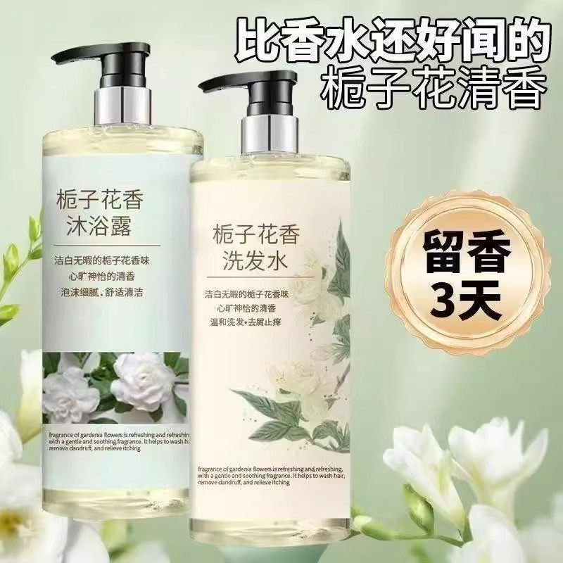 栀子花沐浴露大容量持久留香洗发水洗护套装香水男女通用官方正品
