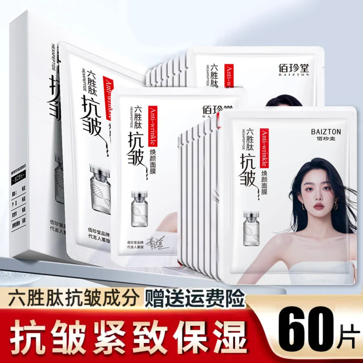 60片六胜肽抗皱紧致补水面膜