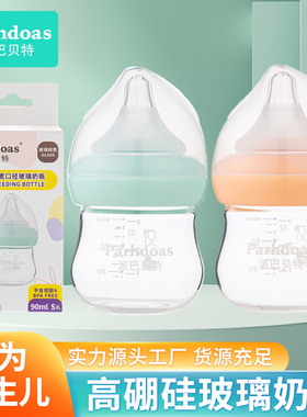 派巴贝特宽口径90ML高硼硅喂养奶瓶耐高温宝宝辅食玻璃奶瓶73073