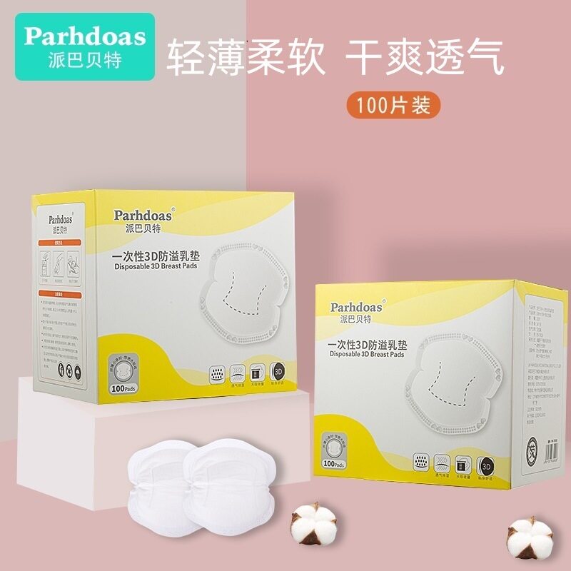 派巴贝特孕妇便携防溢乳