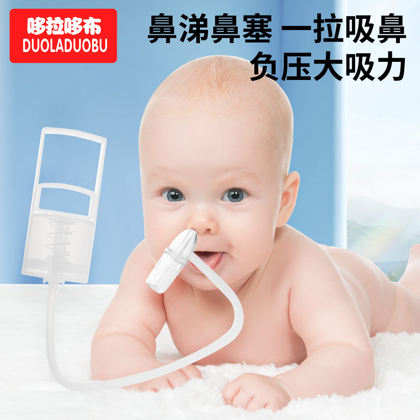哆拉哆布软硅胶吸头吸鼻