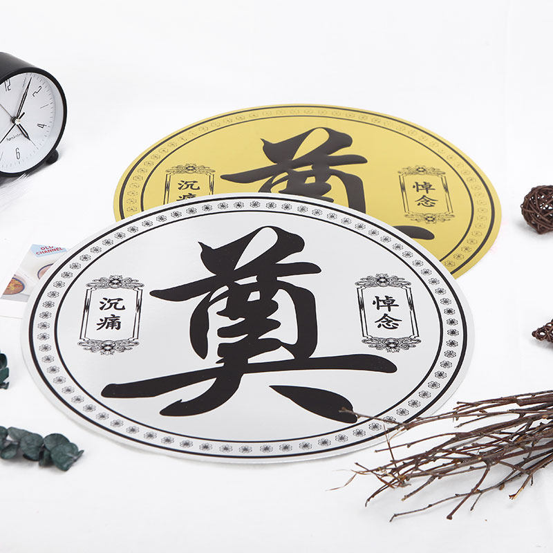 清明节奠字圆形卡片花圈饰品奠子卡祭奠上坟花篮卡片祭祀菊花