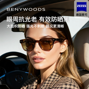 德国BENYWOODS墨镜女防晒茶色素颜眼镜蔡司近视高级感复古太阳镜