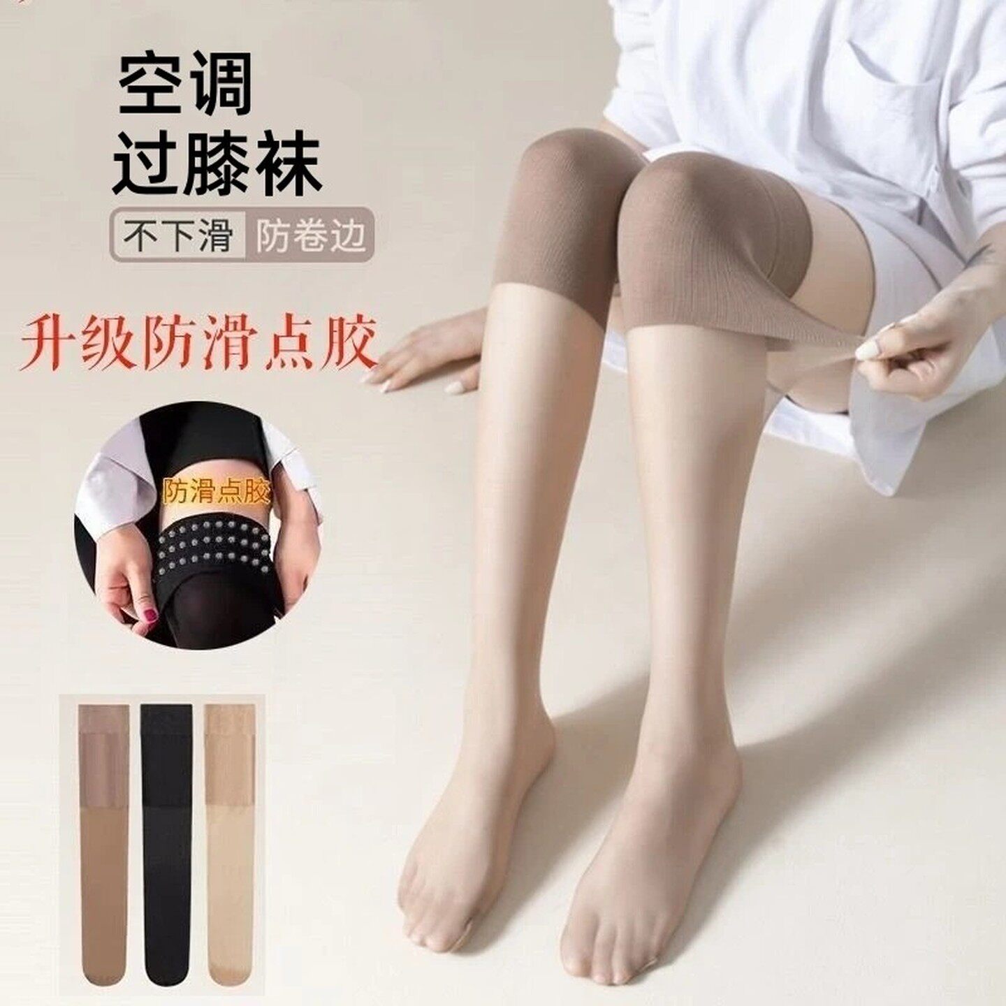 空调房夏季显瘦春秋美腿高筒防滑过膝袜防勾丝高弹力夏天升级硅胶