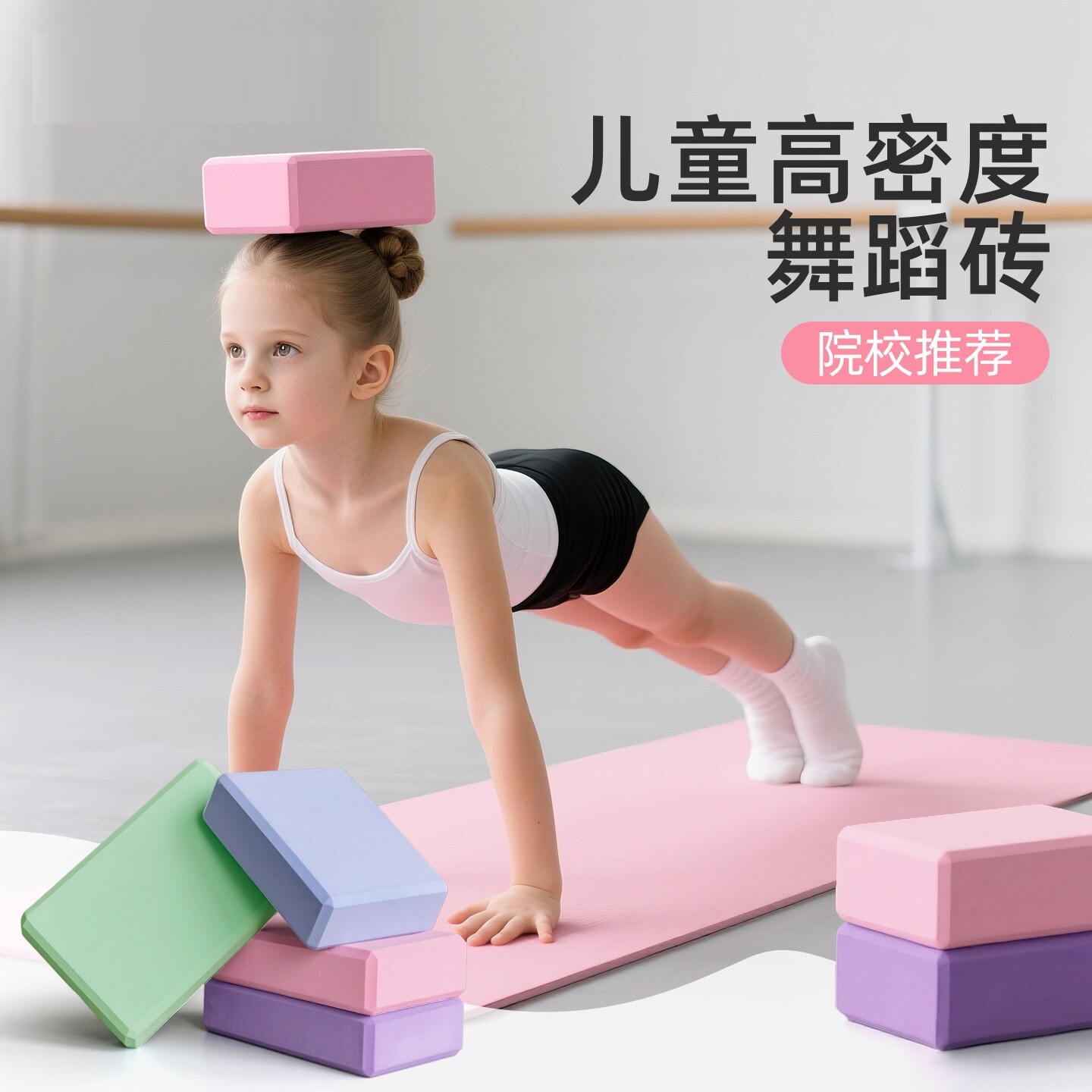 高密度瑜伽砖舞蹈练功辅助工具儿童跳舞专业压腿大人练舞泡沫砖块