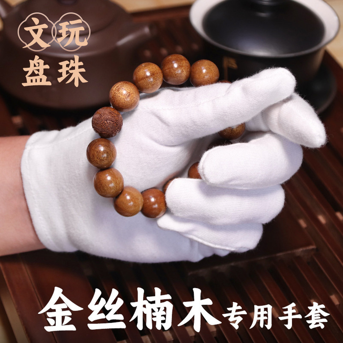 海黄手套盘文玩专用包浆打底抛光高级纯棉透气吸汗通用左右手串珠