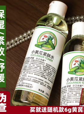 301 京卫本草小黄瓜紧肤水248ml 清爽肤水补水柔肤水轻盈紧致舒缓
