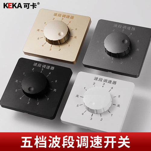 86型黑灰色家用五档波段调速开关
