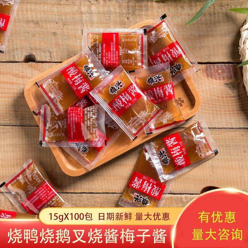 雄兴 酸梅酱小包装15g100包冰花梅子酱潮汕烧鹅烤鸭蘸料冰梅酱