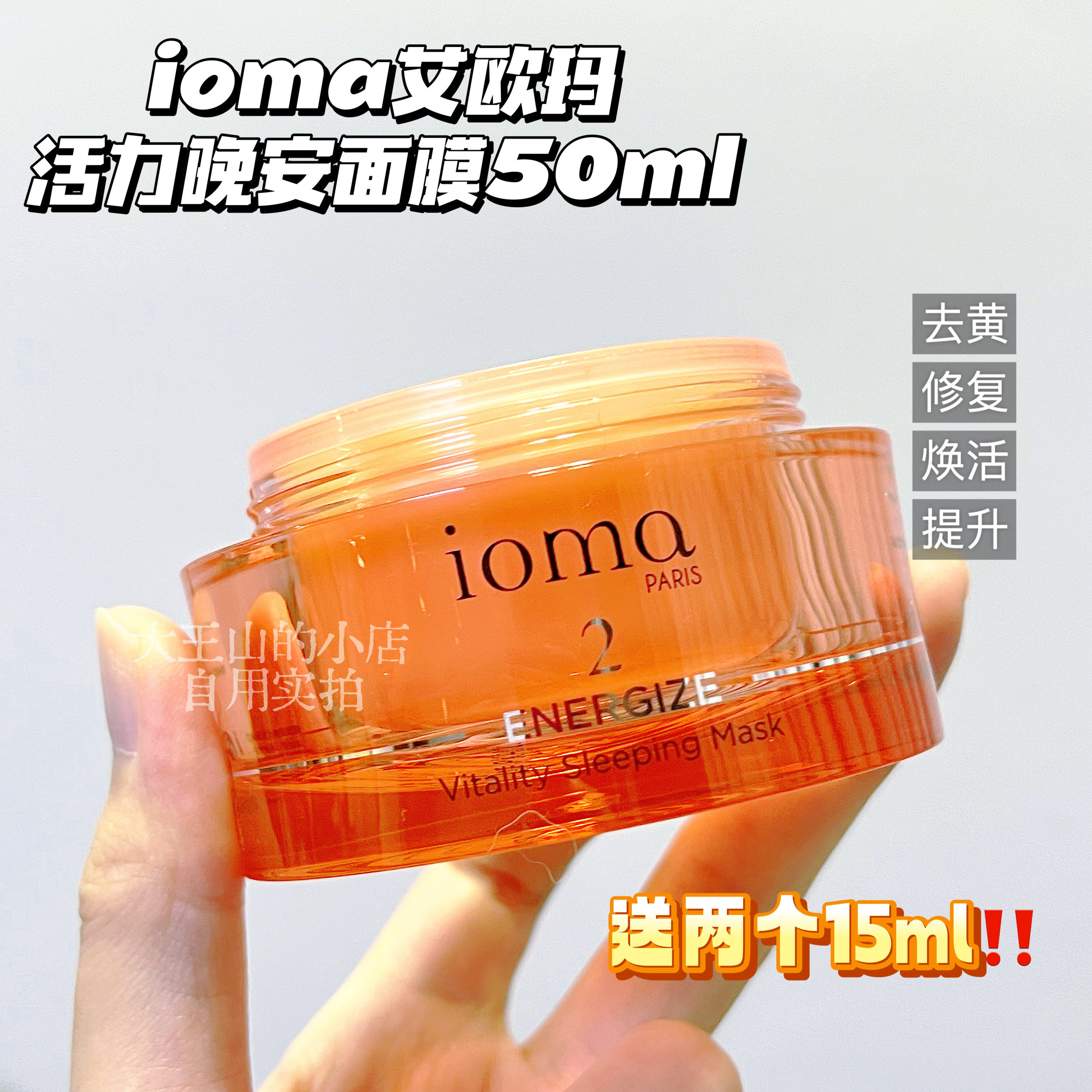 送2个15ml 正品ioma艾欧码活力晚安面膜50ml正品修护去黄紧致保湿