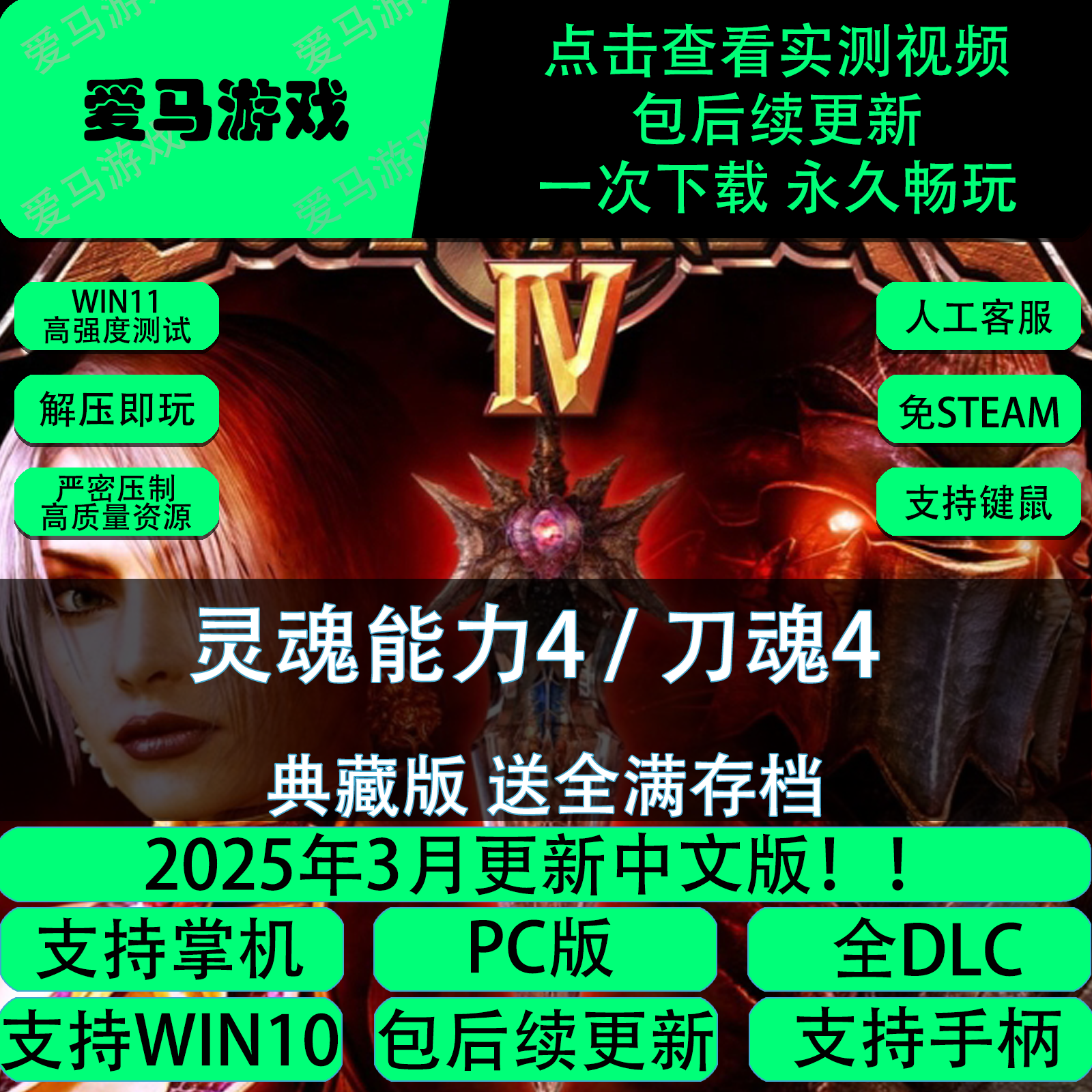 灵魂能力4全DLC送存档刀魂4剑魂4魂之利刃4PC电脑掌机游戏免设置