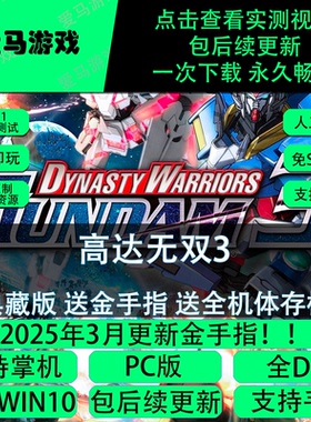 电脑掌机玩高达无双3全DLC日英双语送全解锁存档金手指10K分辨率