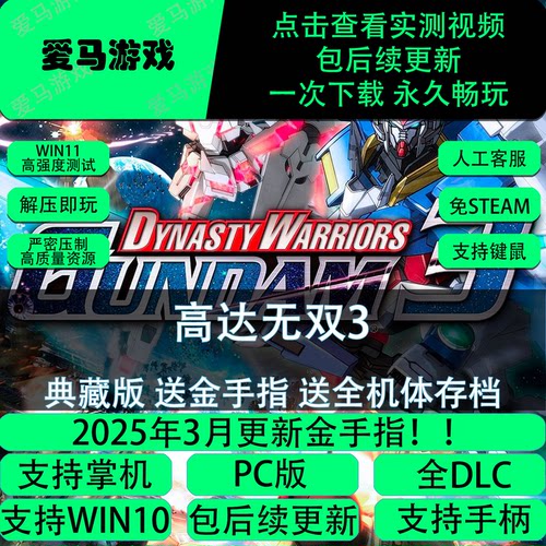 电脑掌机玩高达无双3全DLC金手指