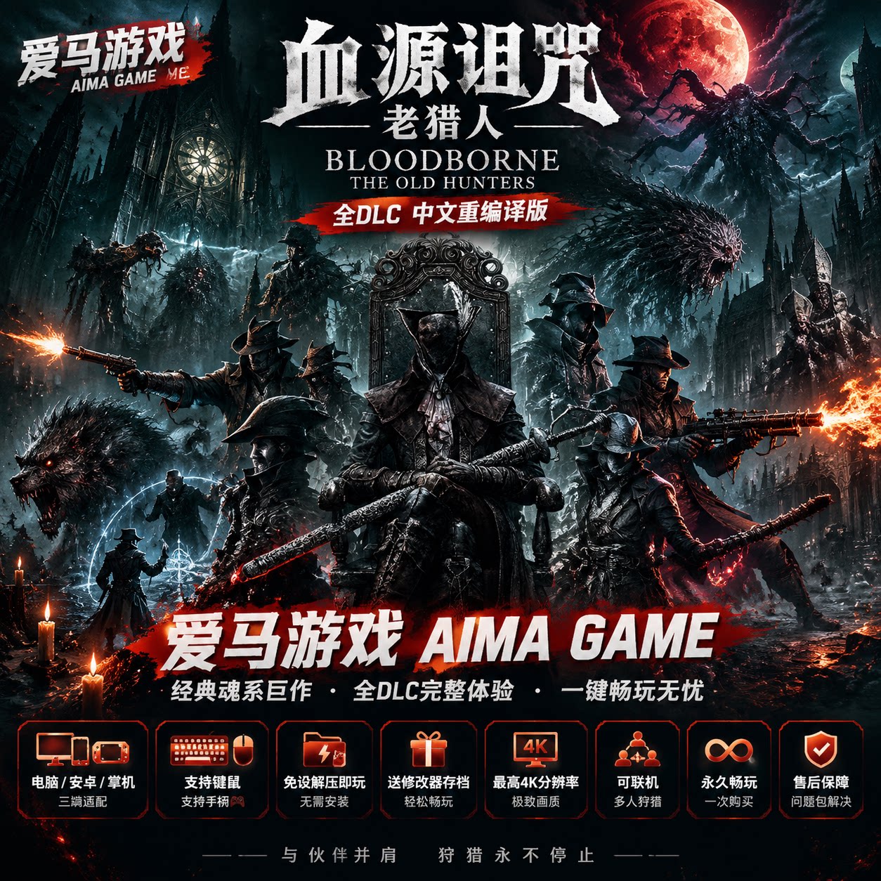 血源诅咒老猎人中文重编译全DLC送修改器存档MOD免设置PC掌机游戏