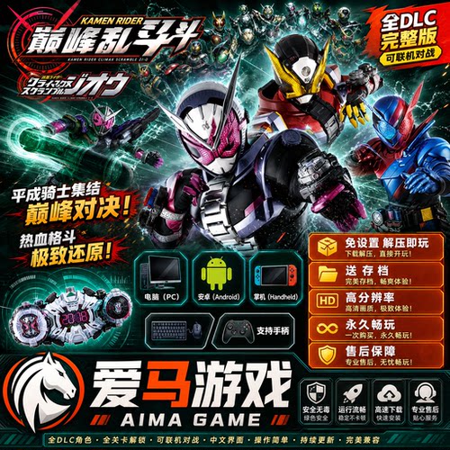 假面骑士巅峰乱斗中文全DLC联机