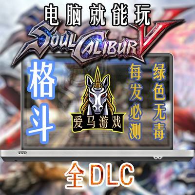 电脑玩灵魂能力5全DLC刀魂5 10K分辨率 Soul Calibur V