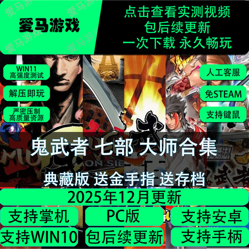 鬼武者七部合集无赖战略柏青梦曙光送存档修改器PC电脑掌机游戏