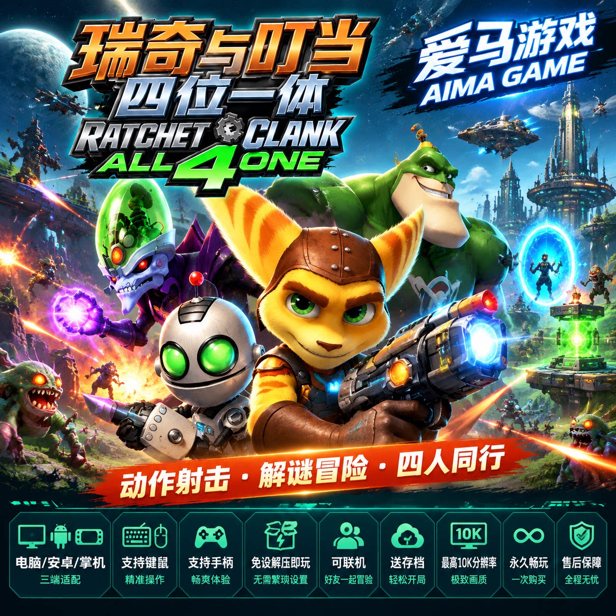 瑞奇与叮当四位一体中文全DLC送存档可联机免设置PC掌机游戏Clank