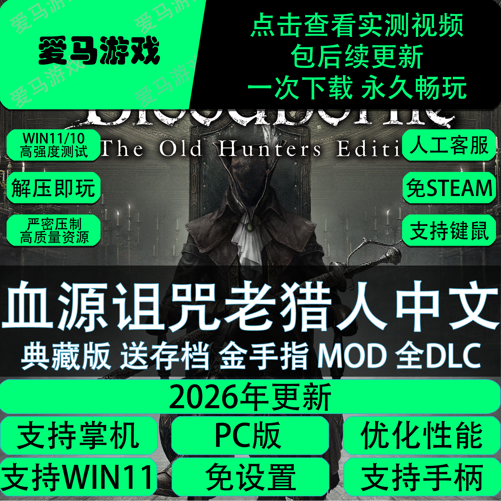 血源诅咒老猎人中文全DLC送存档金手指MOD免设置PC电脑掌机游戏