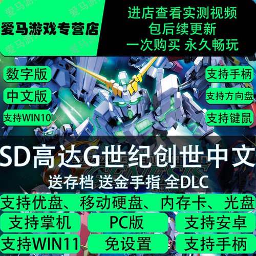 SD高达G世纪创世中文全DLC送粗当