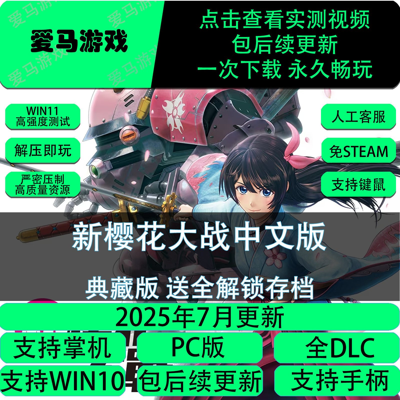 电脑掌机用新樱花大战中文全DLC通关存档New