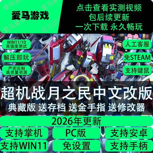 超机战月之民中文改版原版送金手指存档静态修改器PC电脑掌机游戏