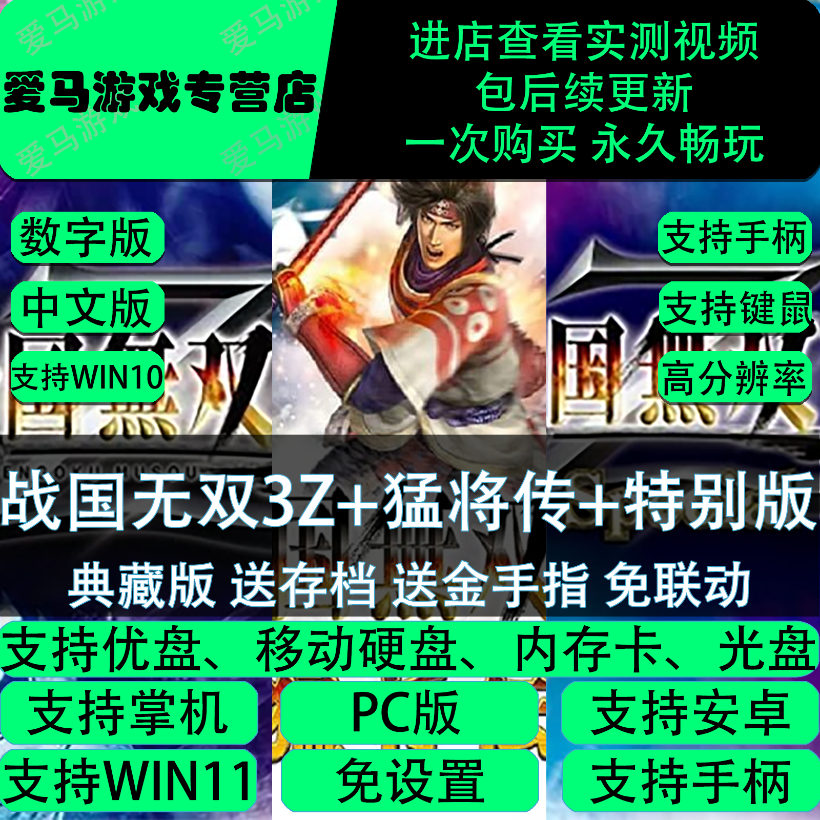 战国无双3Z+猛将传+特别版送金手指存档免联动PC电脑掌机游戏