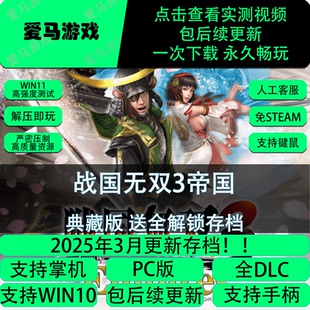 电脑掌机玩战国无双3帝国全DLC送全解锁存档10K分辨率Empires