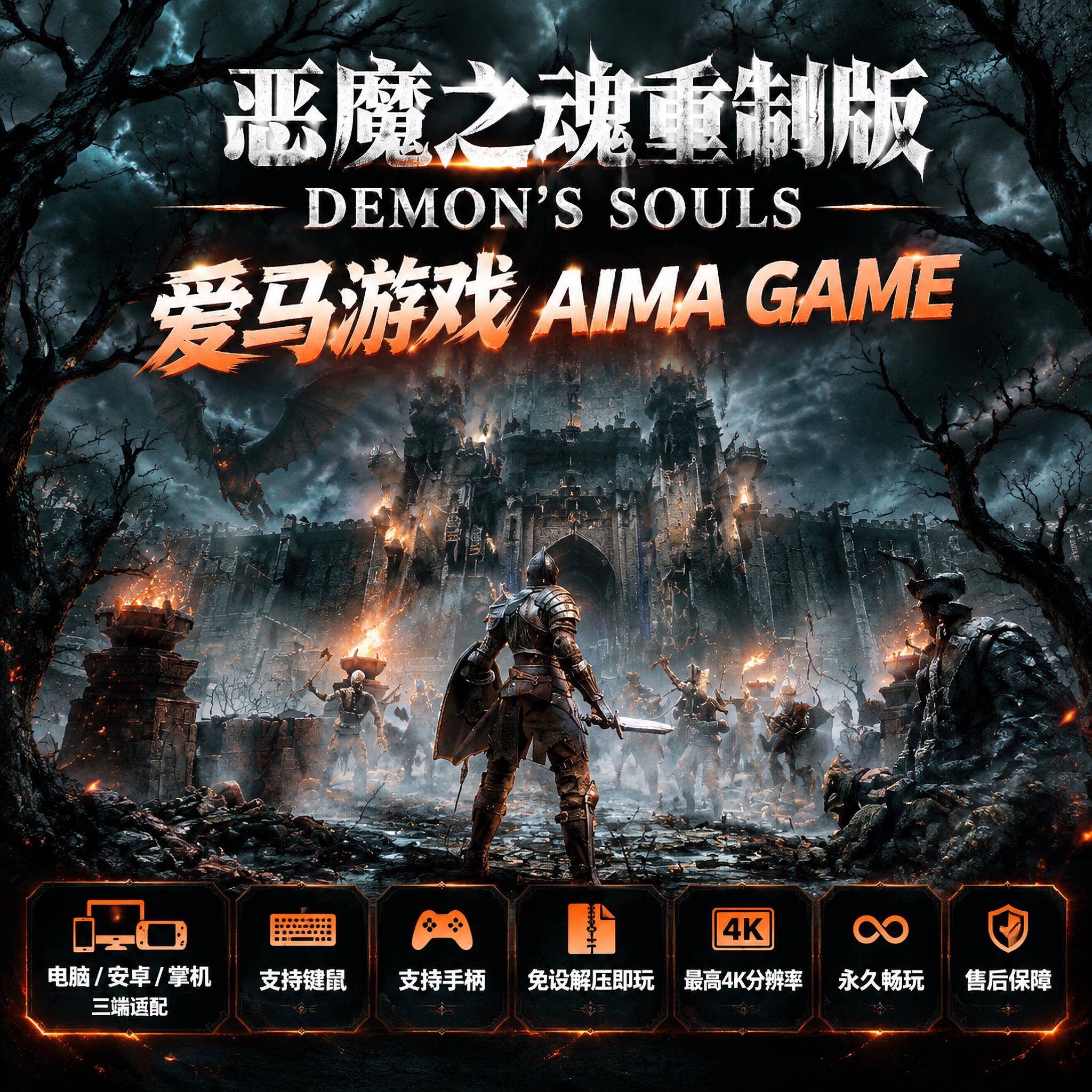 恶魔之魂重制版中文免设置PC掌机游戏Demon's Souls Remake