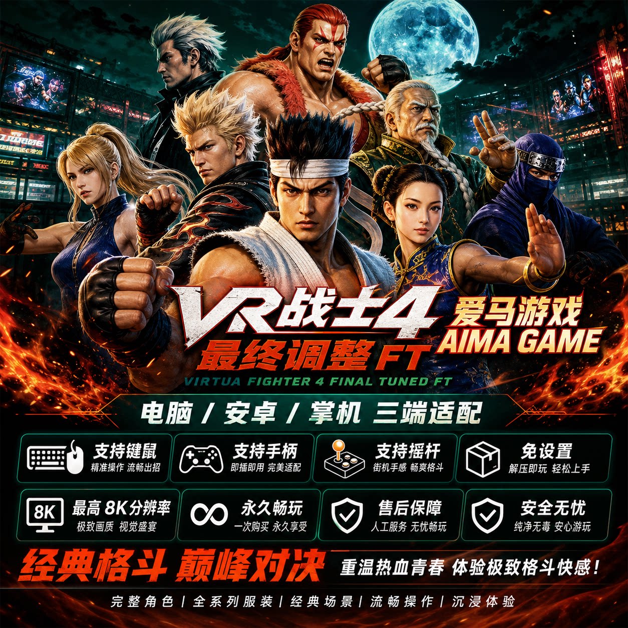 VR战士4最终调整VF4FT电脑PC掌机游戏免设置Final Tuned