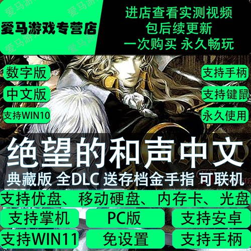 恶魔城绝望的和声中文全DLC电脑