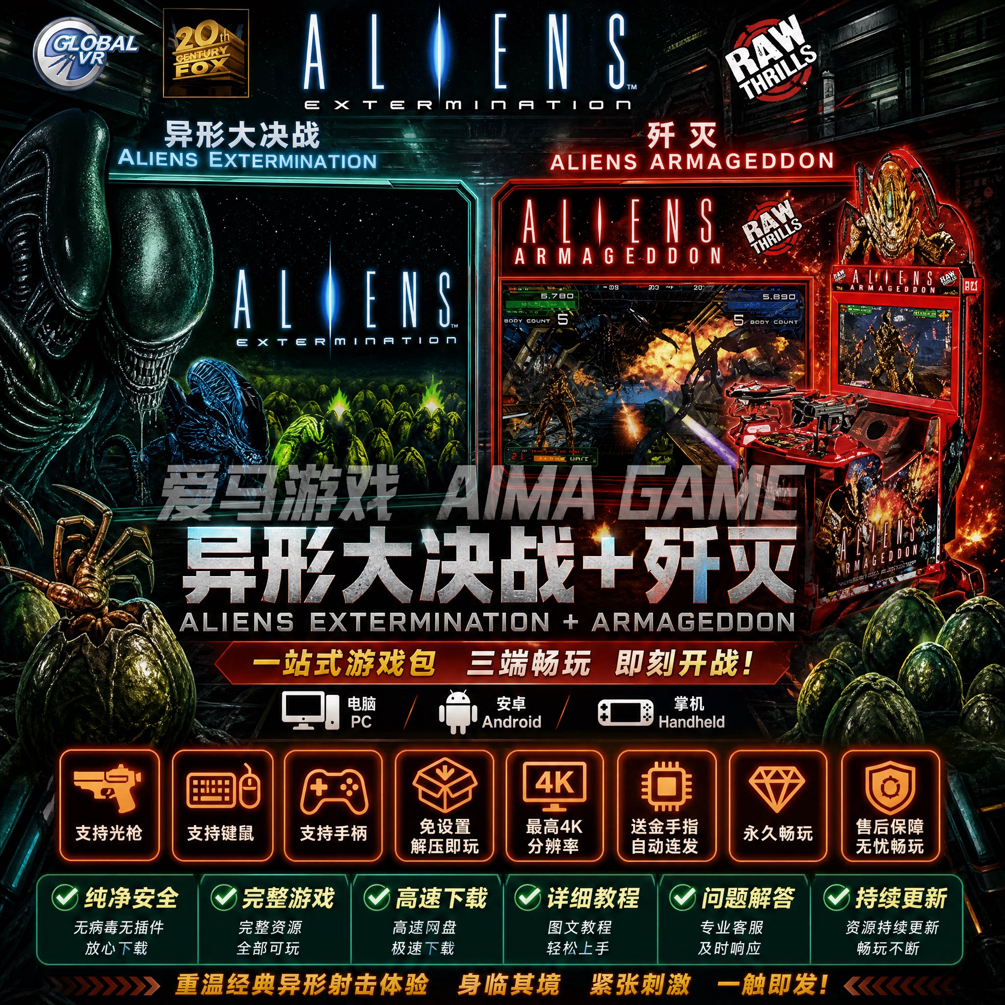 异形大决战+歼灭4K分辨率带作弊自动连发PC掌机游戏光枪鼠标Alien