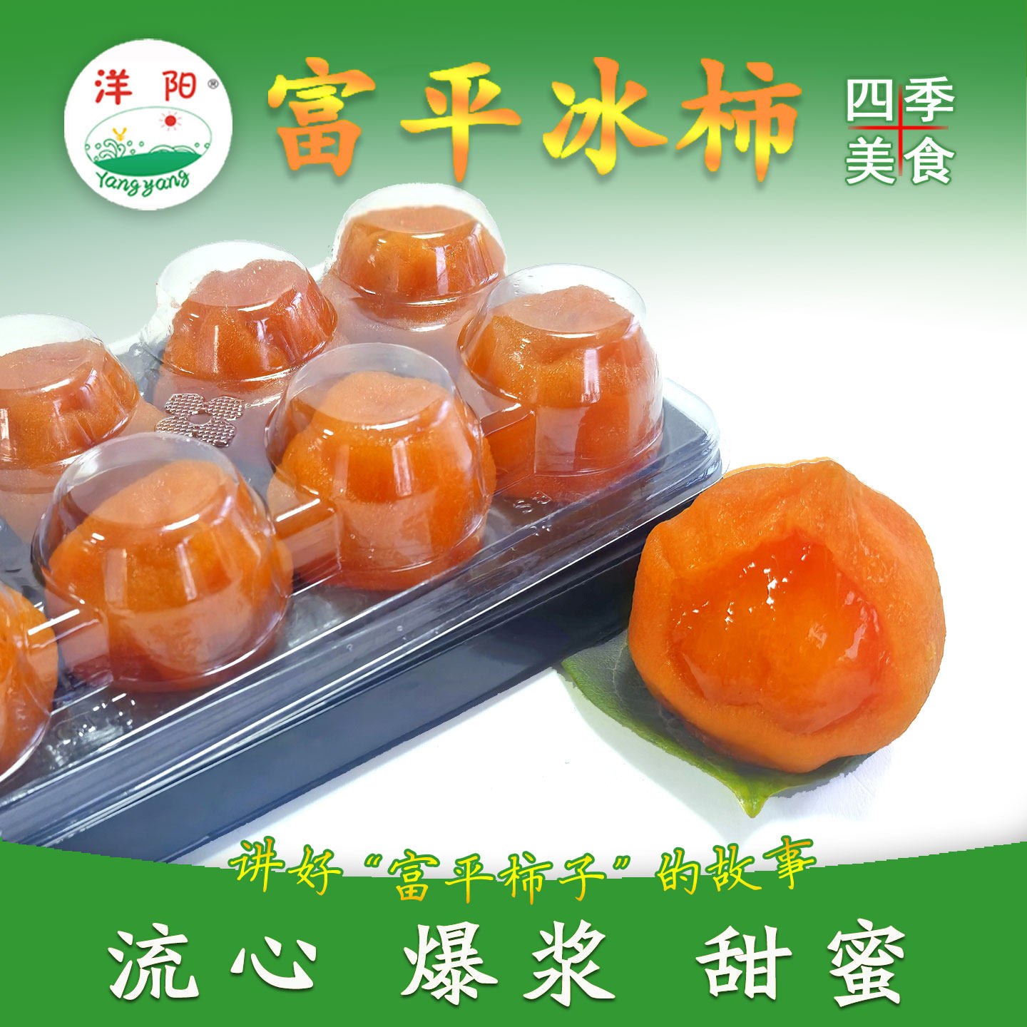 富平冰柿饼洋阳烘烤爆浆休闲零食陕西特产冰激淋吊柿饼子糖心流心