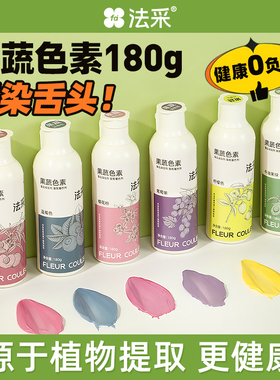 FC法采果蔬色素烘焙食用蛋糕奶油儿童天然食品级调色翻糖颜料180g
