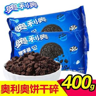 亿滋奥利奥饼干碎中号400g克/袋饼干屑饼坯无夹心木糠杯