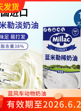 英国进口蓝米吉蓝风车淡奶油脂肪含量38%蛋糕动物裱花奶油1Lx6瓶