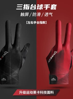 台球手套三指职业左右手台球室
