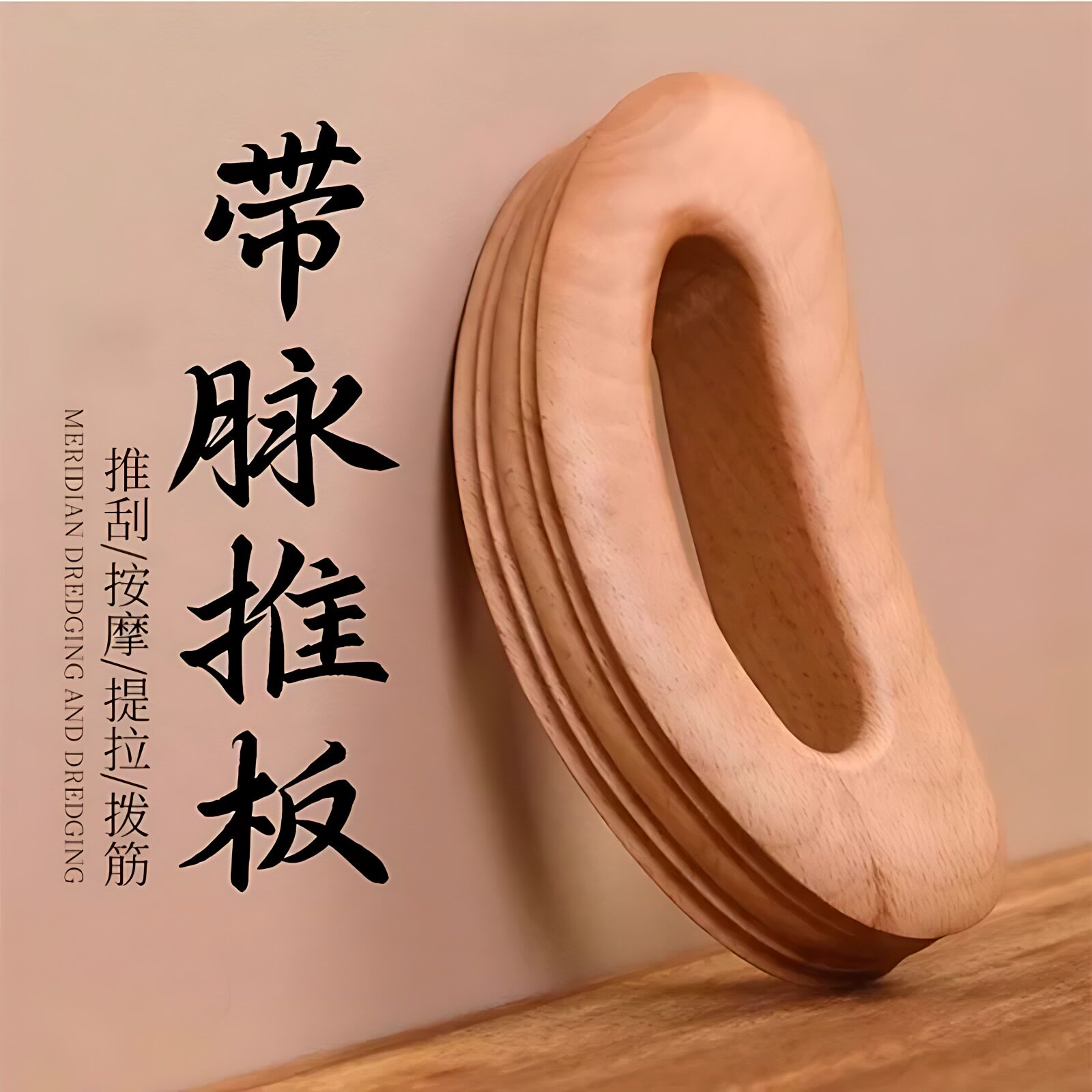 木质按摩带脉推板全身通用非刮痧神器疏通经络肩颈背部专用按摩器
