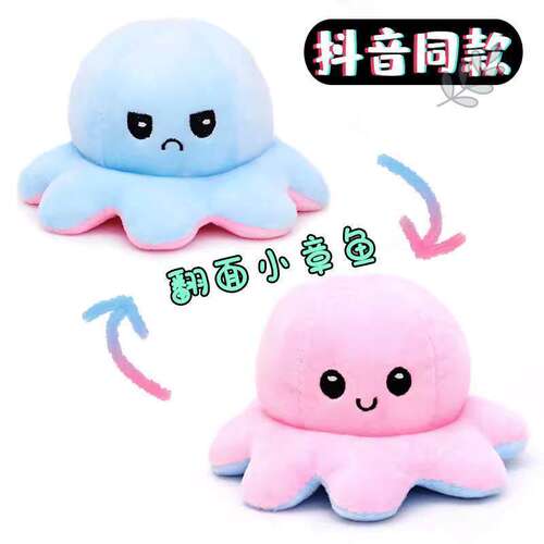 不生气玩偶小章鱼公仔翻面章鱼毛绒玩具抱枕翻转开心变生气可爱