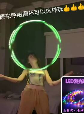 网红七彩夜光发光呼啦圈