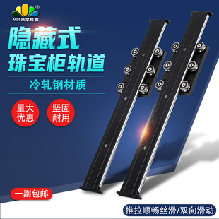 隐藏式珠宝柜轨道冷轧钢材悬浮滑轨坚固耐用推拉顺畅丝滑双向滑动