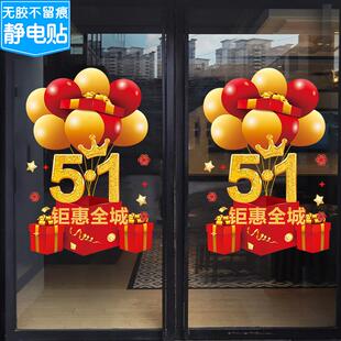 五一劳动节装饰玻璃门贴纸墙贴商场店铺气球礼盒布置海报橱窗贴画