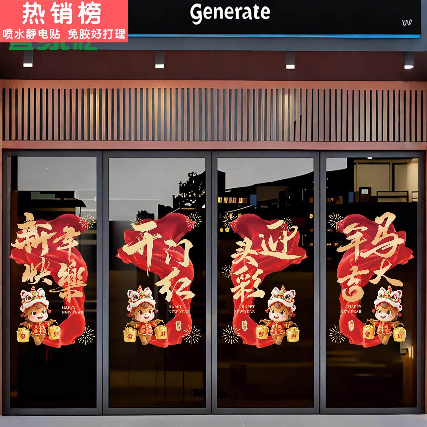2026马年开门红气氛布置玻璃贴纸新年门贴春节元旦装饰过年静电贴