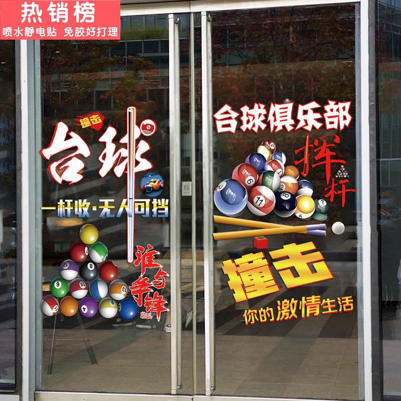 台球室玻璃门贴纸桌球俱乐部休闲会所橱窗广告海报背景装饰静电贴