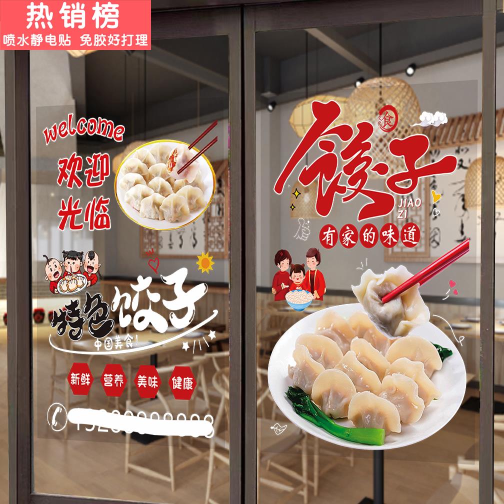 手工饺子店玻璃门贴纸蒸饺水饺东北饺子馆欢迎光临橱窗广告墙贴纸