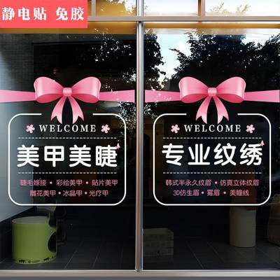 美甲美睫店装饰美容院化妆品店橱窗创意广告海报布置玻璃贴门贴纸