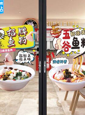 五谷鱼粉玻璃门贴纸招牌美味鱼粉创意广告橱窗贴画宣传海报装饰画