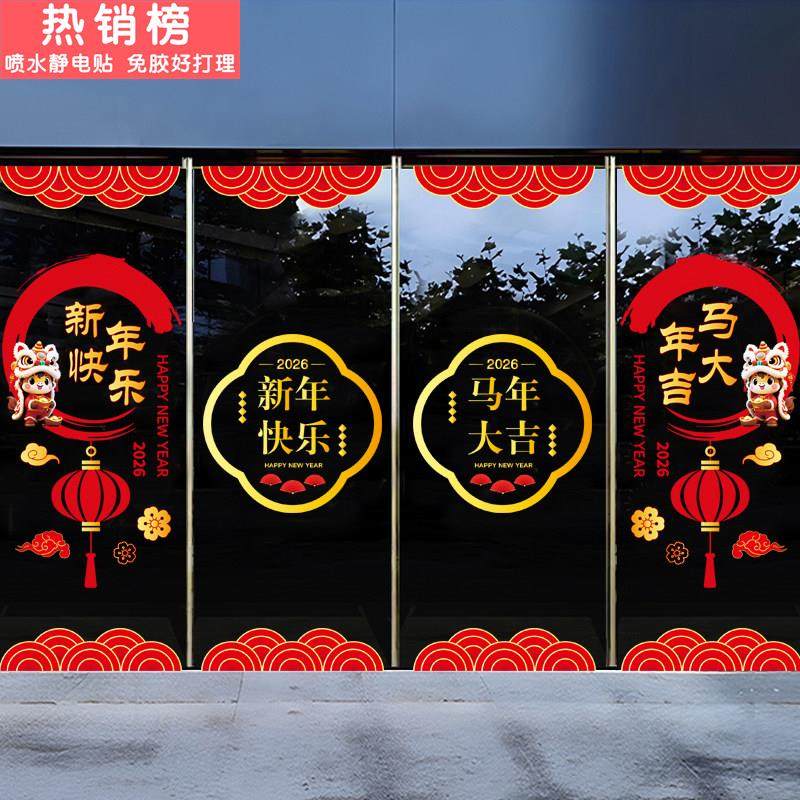 2026新年马年玻璃贴纸银行物业保险公司装饰布置橱窗花静电门贴画,家居饰品,软装墙贴,淘宝优惠券,粉丝福利购,淘宝优惠卷