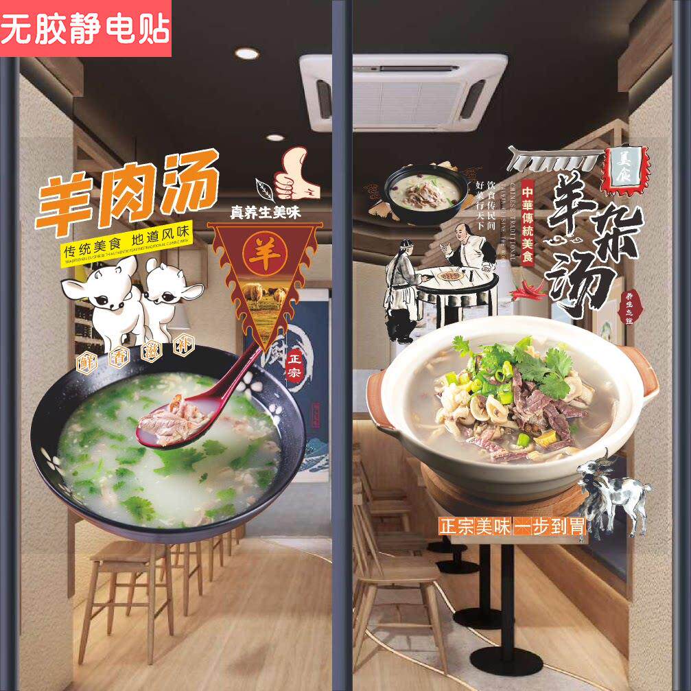 羊肉汤玻璃门贴纸餐饮饭店羊肉馆羊杂汤羊肉面橱窗装饰画海报墙贴
