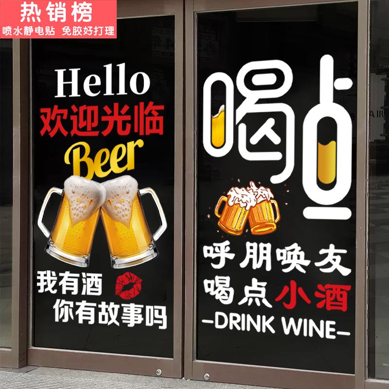 创意啤酒烧烤店酒吧玻璃门贴纸小酒馆大排档饭店装饰广告贴画布置